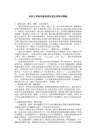 农村小学高年级英语后进生的转化策略