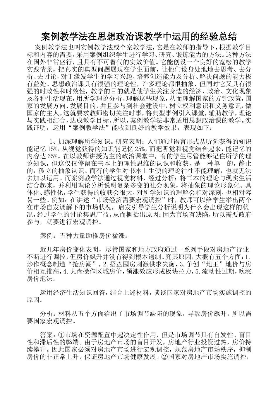 案例教学法在思想政治课教学中运用的总结_第1页