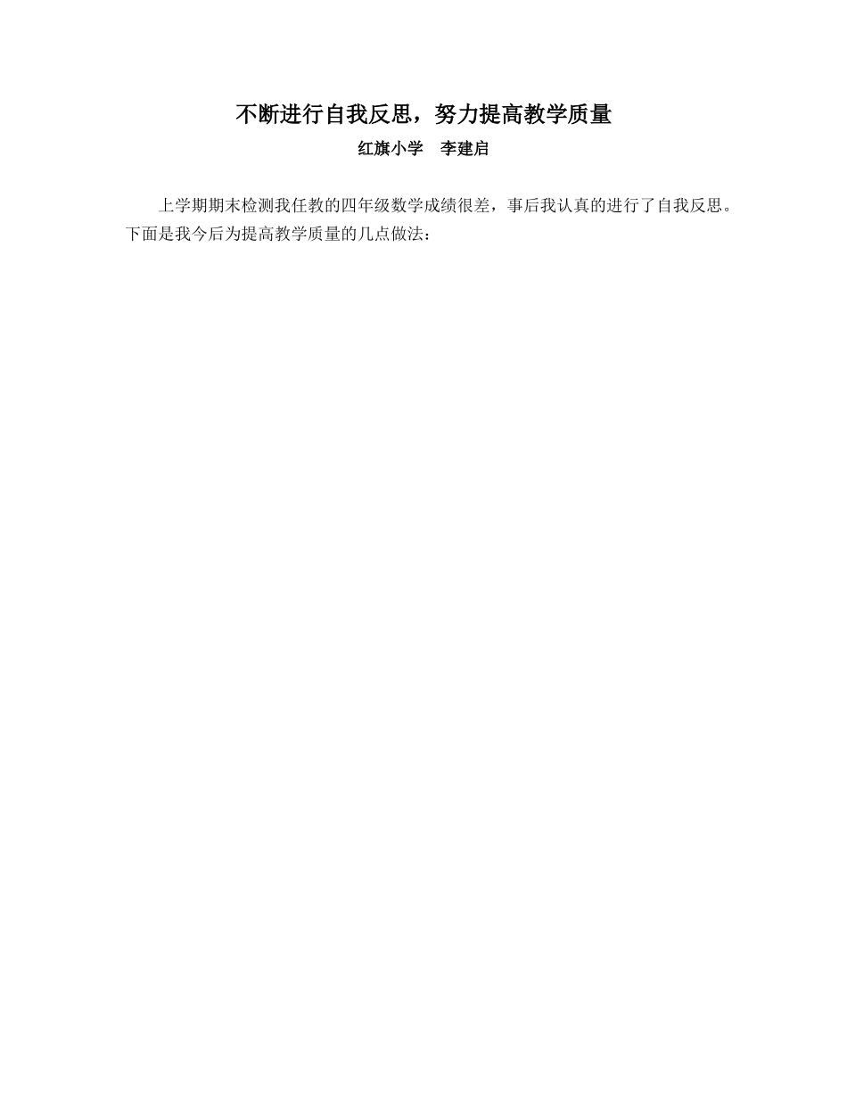 不断进行自我反思，努力提高教学质量_第1页