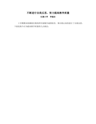 不断进行自我反思，努力提高教学质量