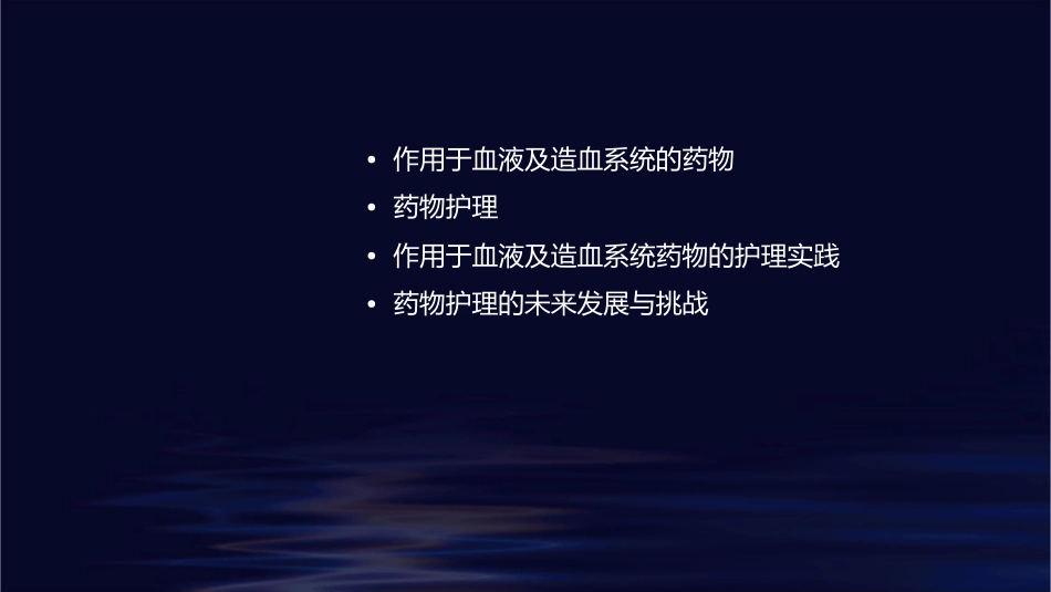 药理学 作用于血液及造血系统药物护理课件_第2页