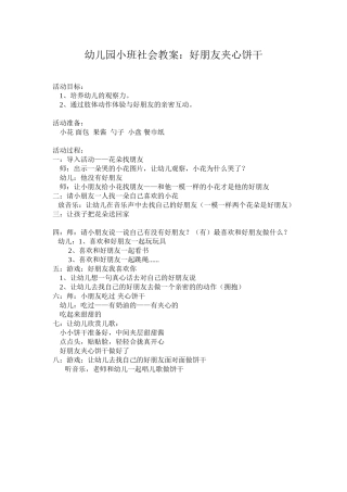 幼儿园小班社会教案：好朋友夹心饼干