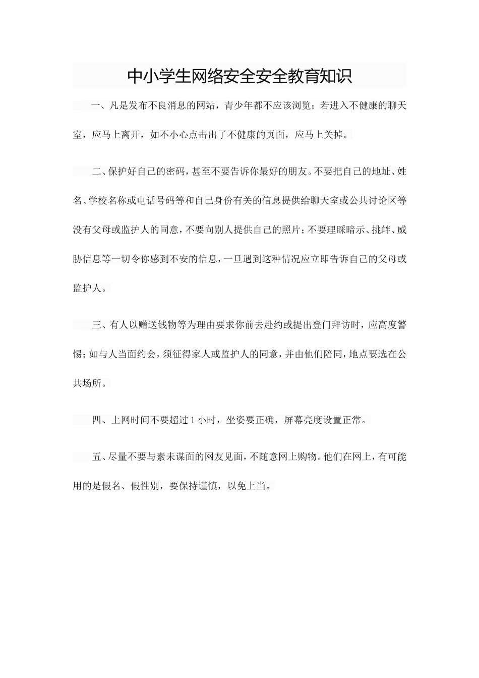 中小学生网络安全安全教育知识_第1页