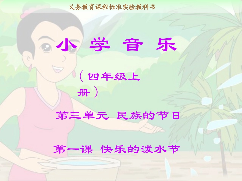 《快乐的泼水节》课件01_第1页