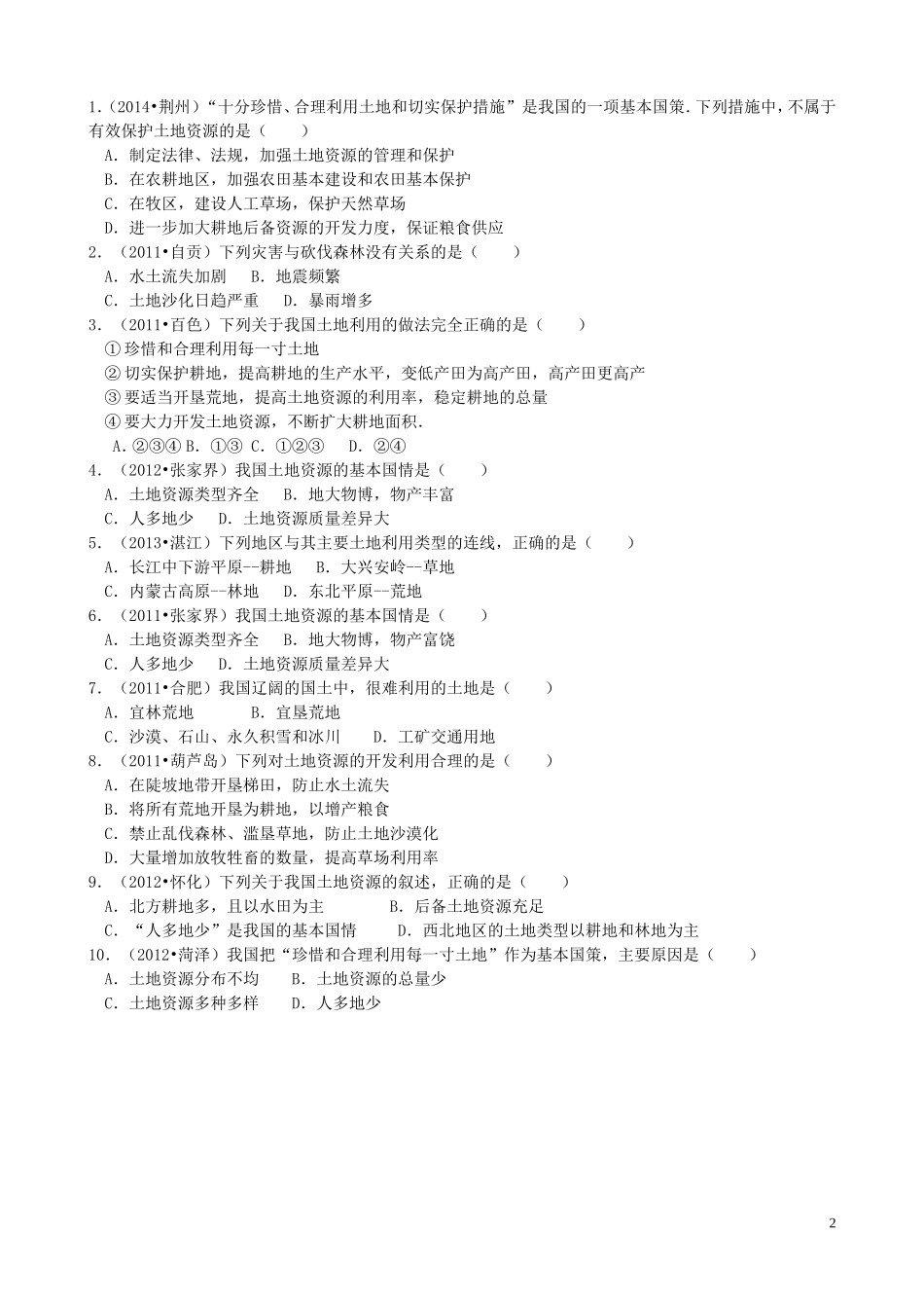 八年级地理上册第三章第二节土地资源导学案（无答案）新人教版_第2页
