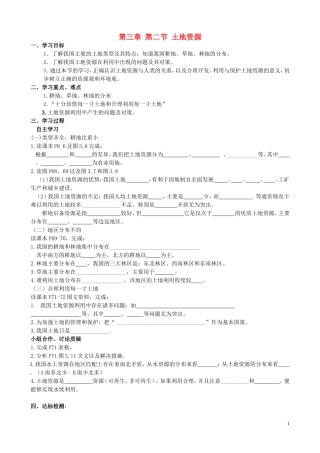 八年级地理上册第三章第二节土地资源导学案（无答案）新人教版