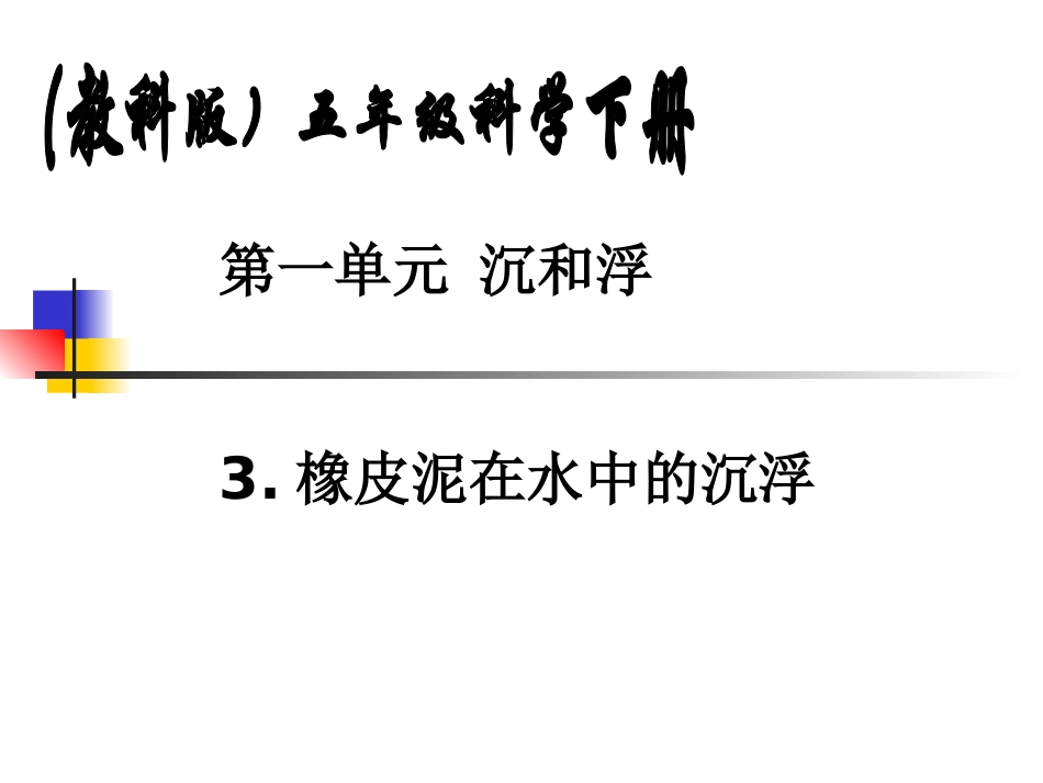 （教科版）五年级科学下册课件橡皮泥在水中的沉浮2_第1页