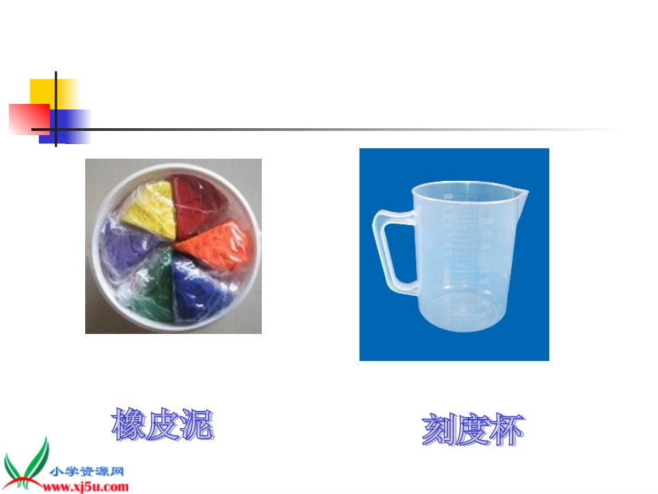 （教科版）五年级科学下册课件橡皮泥在水中的沉浮2_第3页