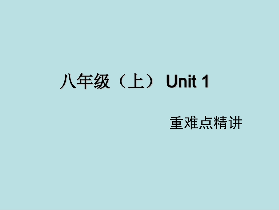 教材知识梳理八年级（上）Unit1（含中考试题示例_第1页