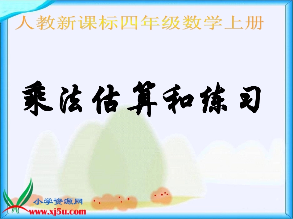 人教新课标数学四年级上册《乘法估算》PPT课件_第1页