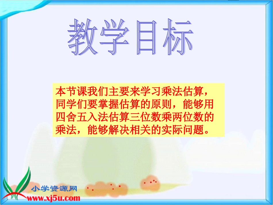 人教新课标数学四年级上册《乘法估算》PPT课件_第2页