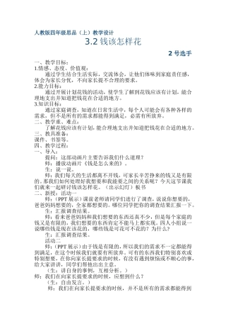 四年级思品上钱该怎样花教案