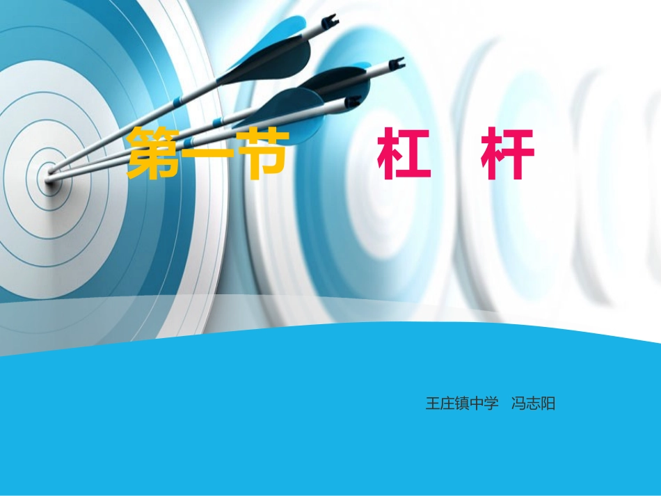 初三物理杠杆课件_第1页