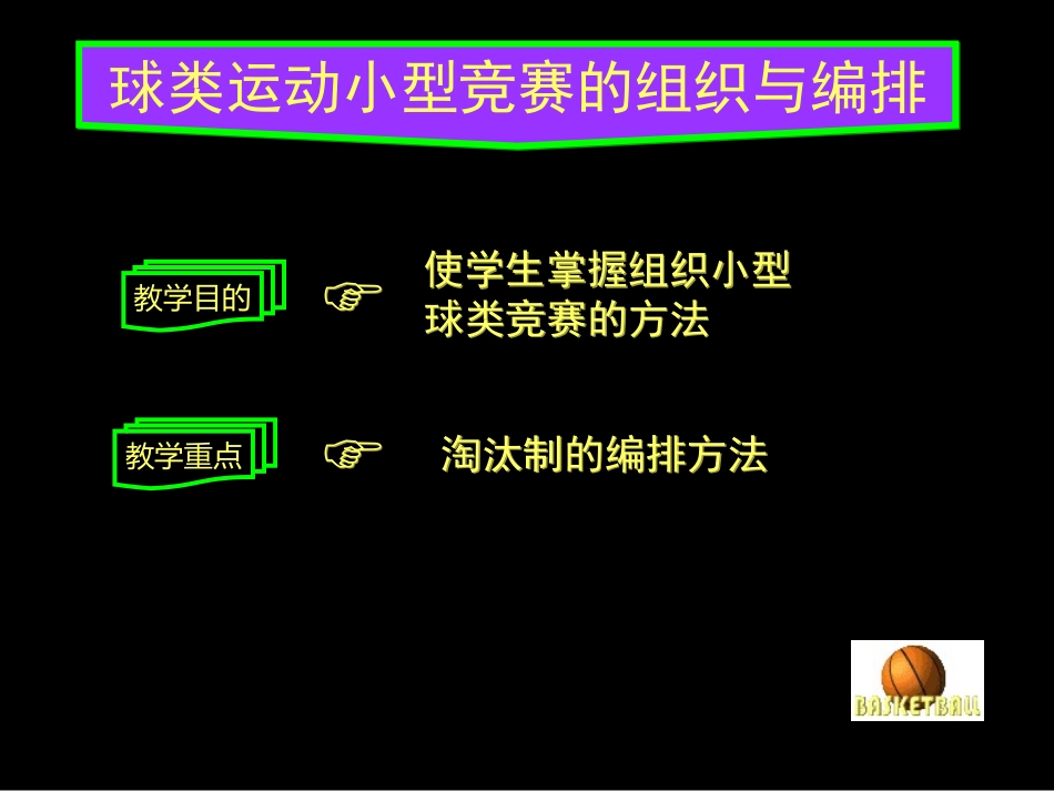 球类的组织与编排_第3页