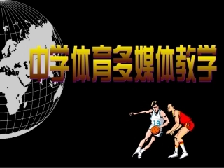 球类的组织与编排