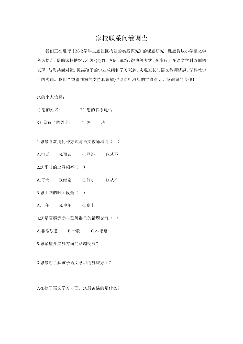 家校联系问卷调查 (4)_第1页