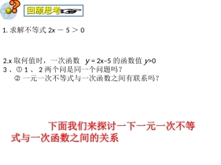 可用公开课北师大版八年级1[1]5一元一次不等式与一次函数(1)