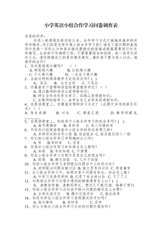 小学英语小组合作学习问卷调查表