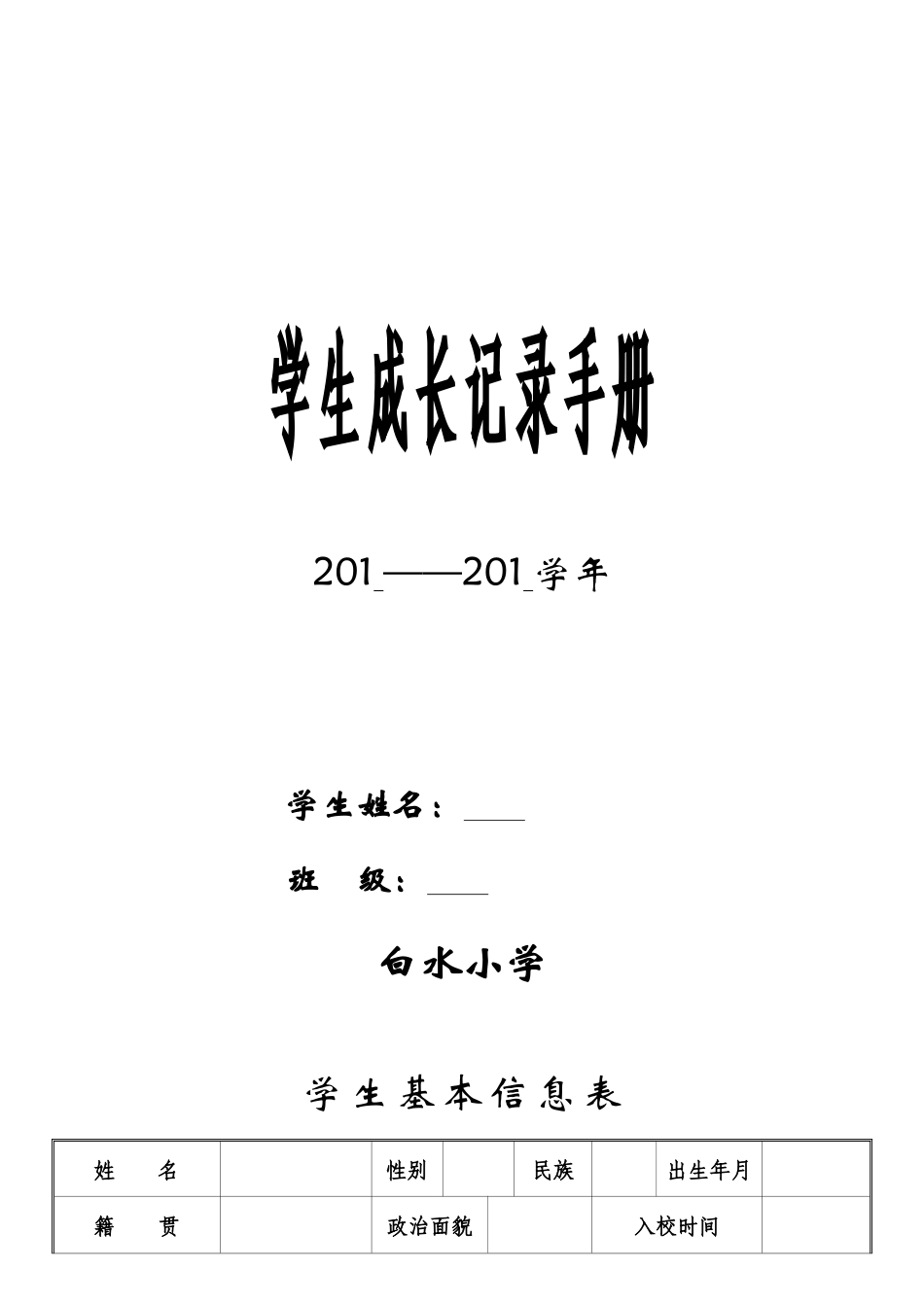 白水小学学生成长档案_第1页