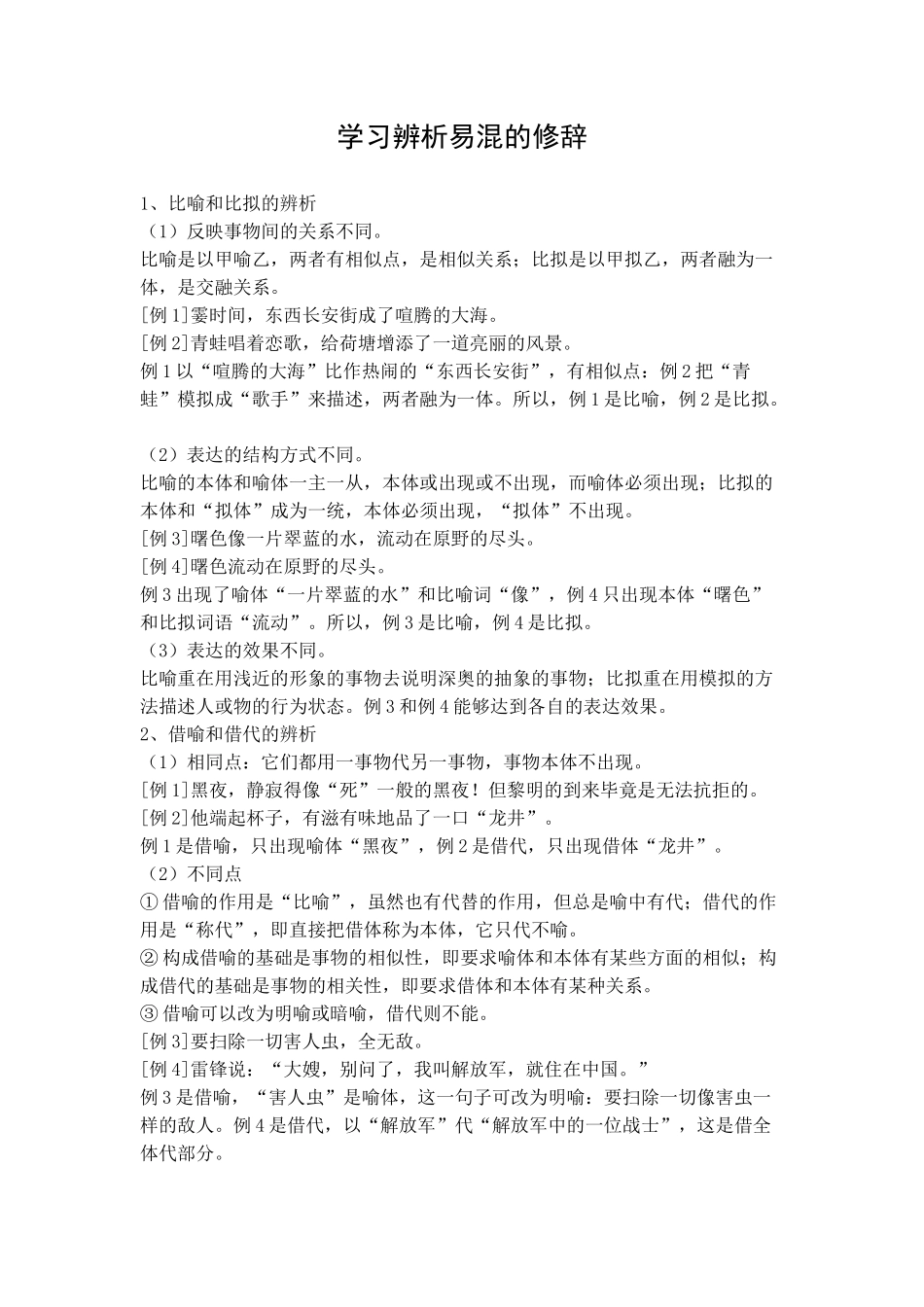 学习辨析易混的修辞_第1页