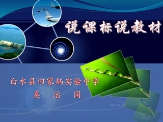 说课标说教材奚治国