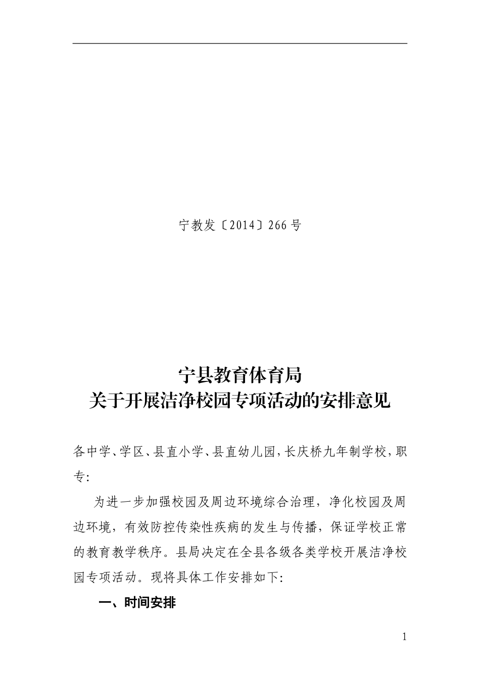 发文：关于开展洁净校园专项活动的安排意见_第1页