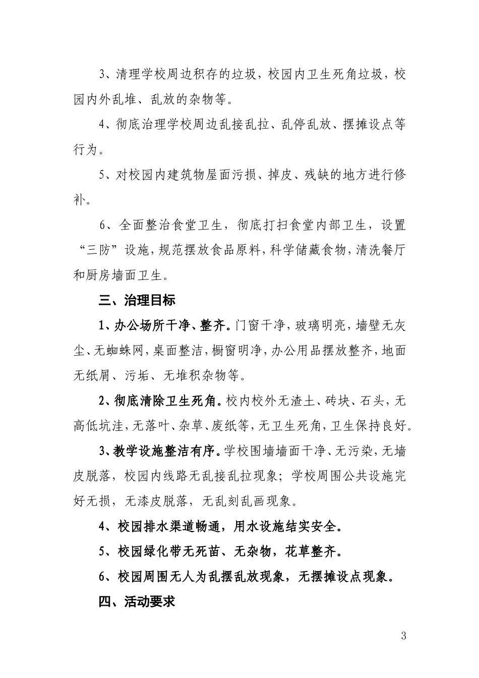 发文：关于开展洁净校园专项活动的安排意见_第3页