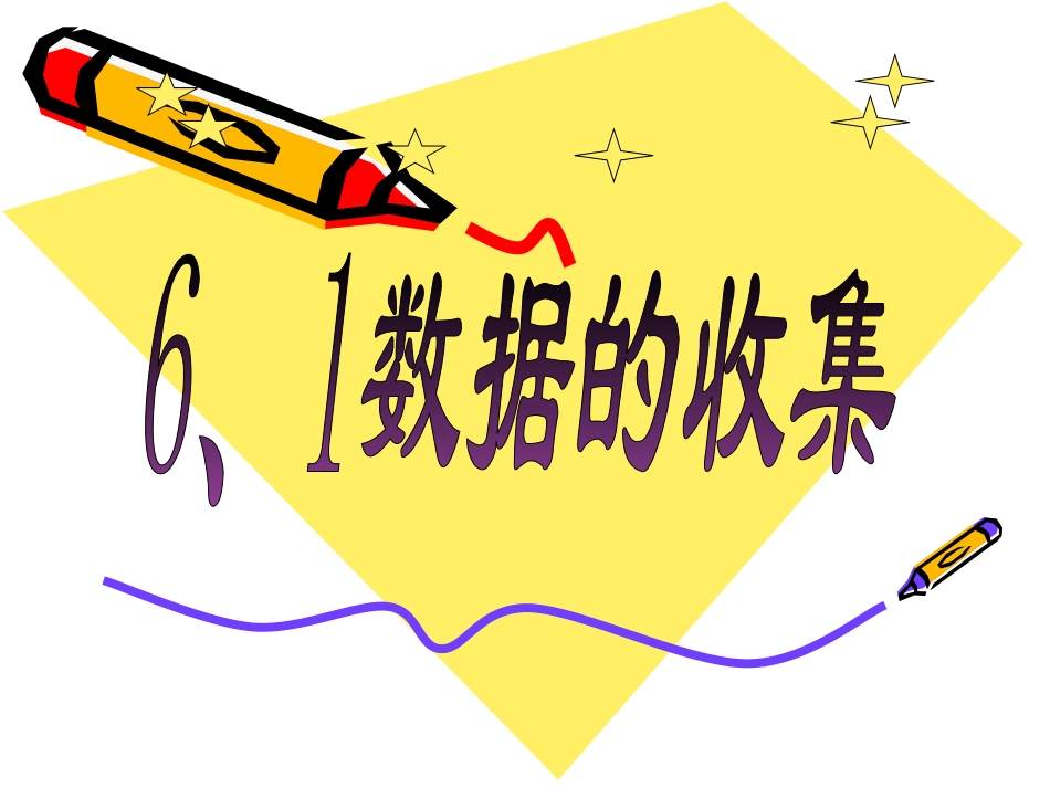 【精品课件一】61数据的收集_第2页