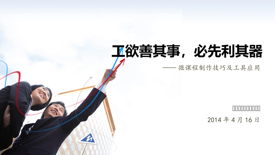 微课程制作过程与方法_第1页