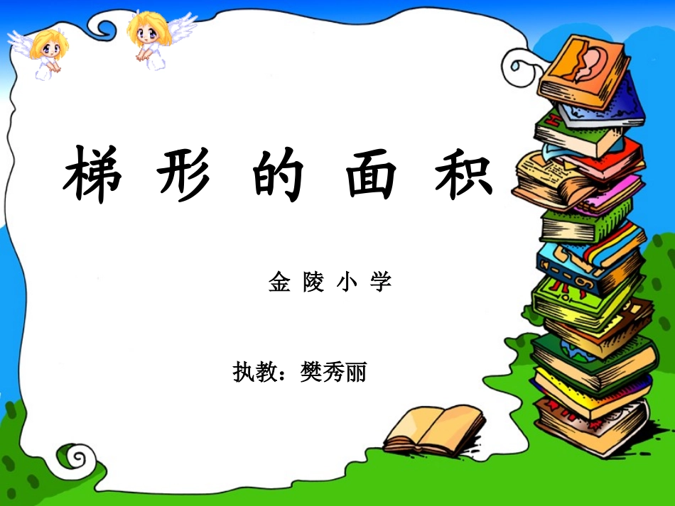 梯形的面积 (2)_第1页