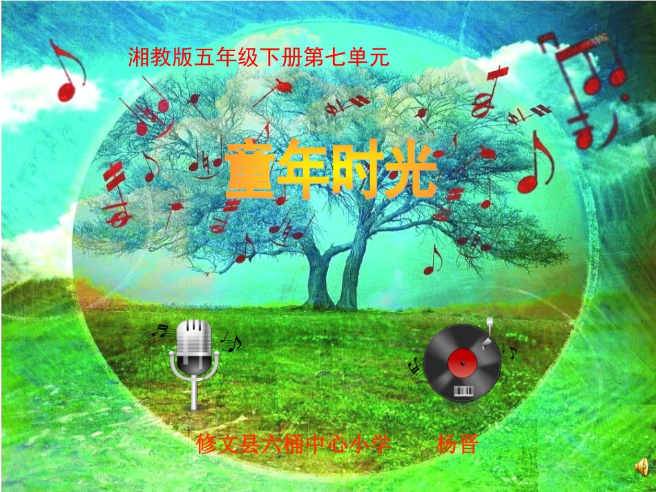 湘教版音乐五下《红蜻蜓》PPT课件公开课用 (2)_第2页