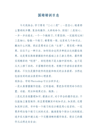 国培培训日志