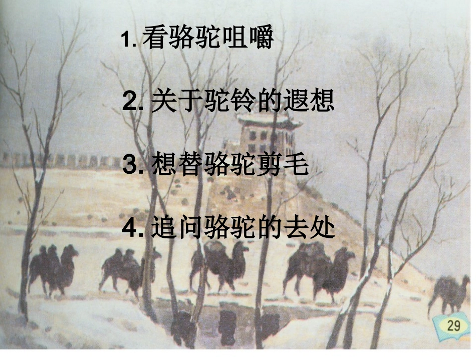 冬阳童年骆驼队演示文稿2_第2页