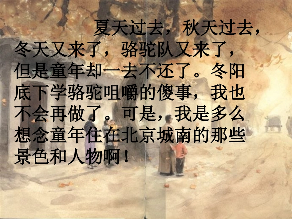 冬阳童年骆驼队演示文稿2_第3页