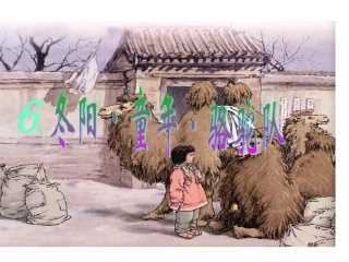 冬阳童年骆驼队演示文稿2