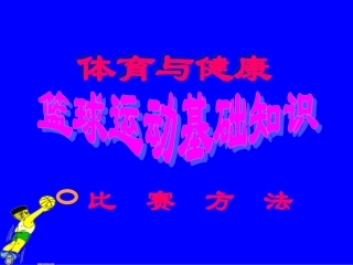 初中体育-篮球运动基础知识课件2