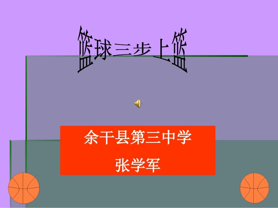 篮球三步上篮体育教学课件_第1页