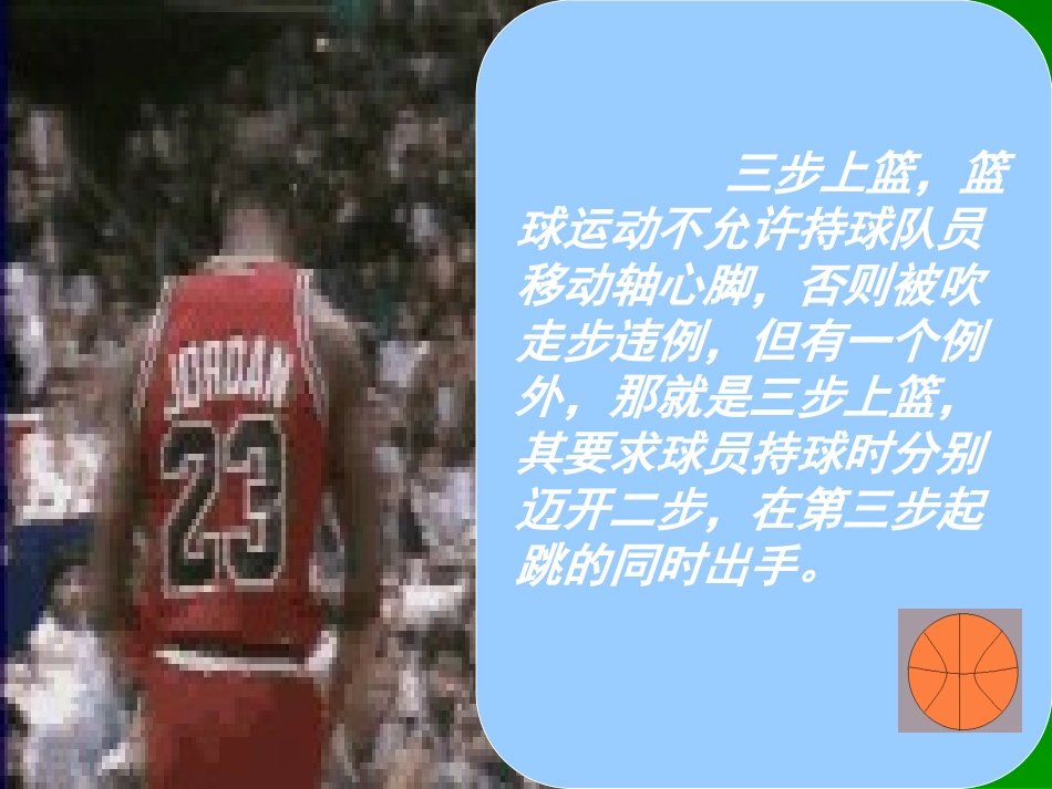 篮球三步上篮体育教学课件_第3页