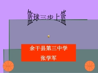 篮球三步上篮体育教学课件