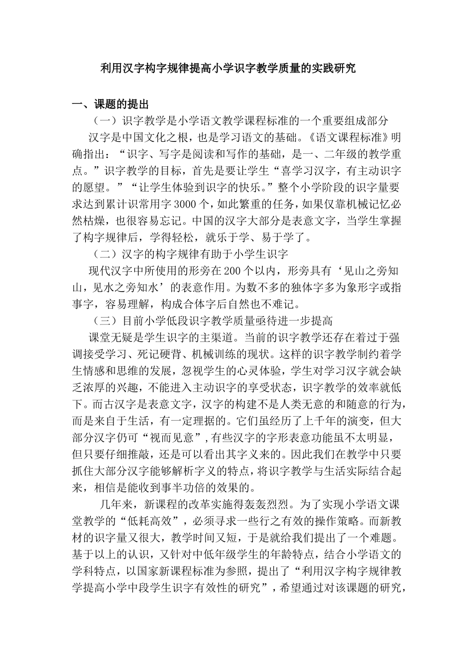 利用汉字构字规律提高小学识字教学质量的实践研究_第1页