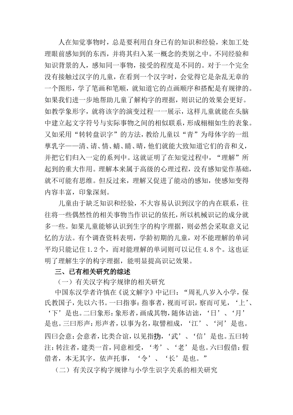 利用汉字构字规律提高小学识字教学质量的实践研究_第3页