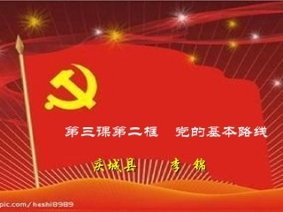 《党的基本路线》课件