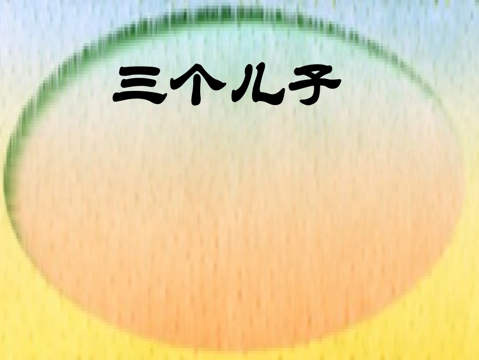 三个儿子 (2)_第1页