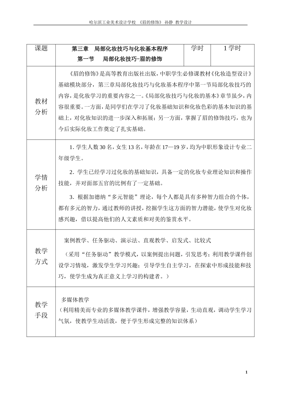 眉的修饰教学设计_第1页