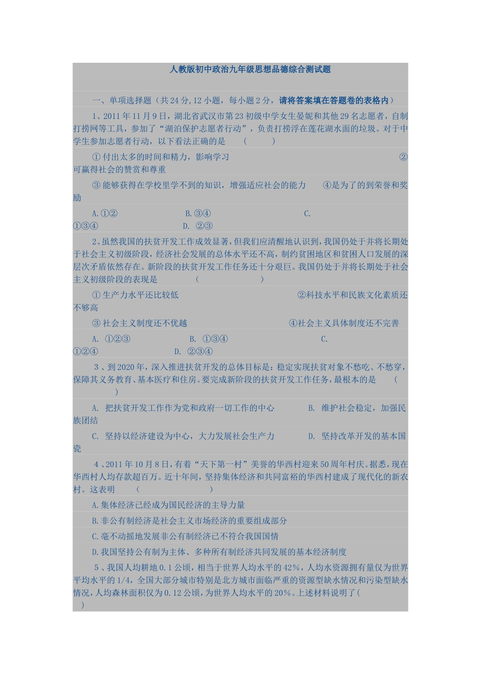 人教版初中政治九年级思想品德综合测试题_第1页