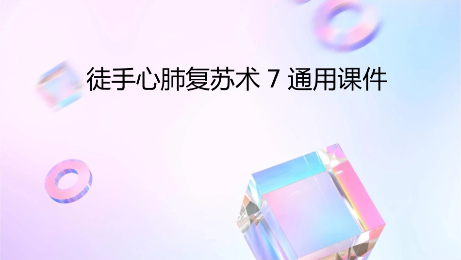 徒手心肺复苏术7通用课件_第1页