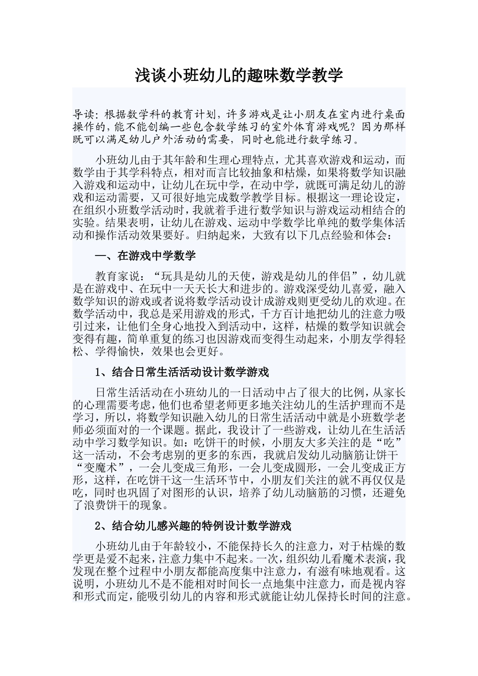 浅谈小班幼儿的趣味数学教学_第1页