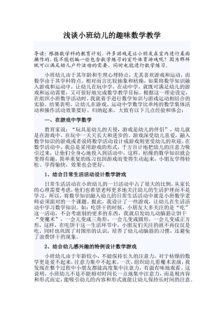 浅谈小班幼儿的趣味数学教学