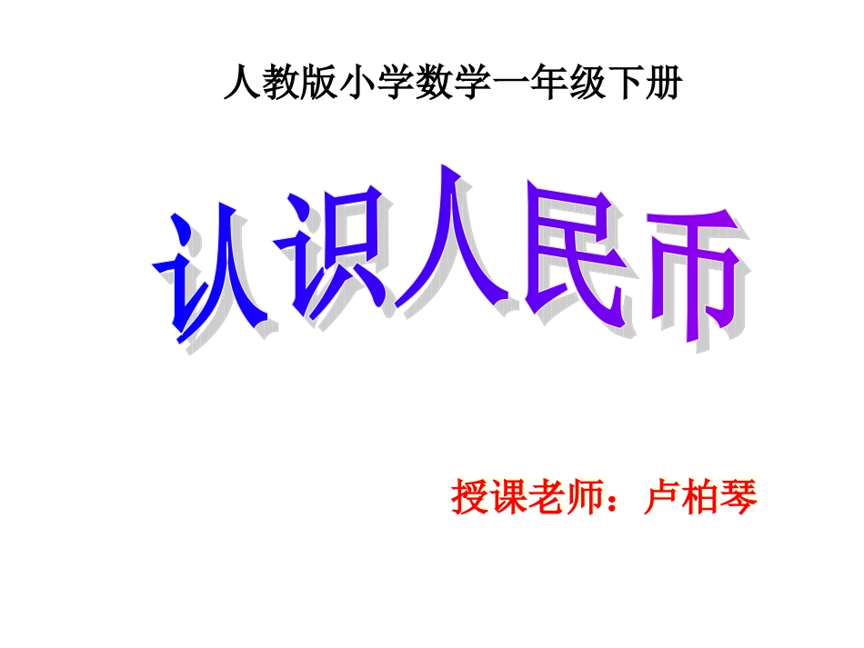 认识人民币 (2)_第1页