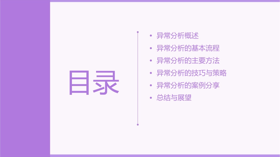 异常分析的方法与技巧课件_第2页